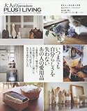 いつまでも自分らしさを失わない あの人の愛用品 (別冊PLUS1 LIVING)
