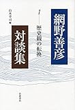 歴史観の転換 (網野善彦対談集 第1巻)