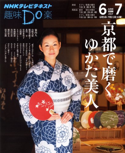 京都で磨く  ゆかた美人 (趣味Do楽)