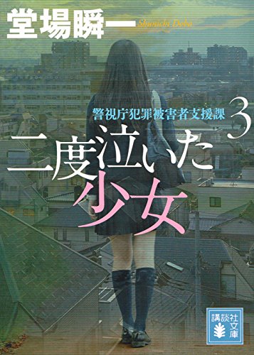 堂場瞬一:二度泣いた少女 警視庁犯罪被害者支援課3 (講談社文庫)