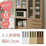 ミニ食器棚 幅85cm ベーグル 85D食器棚 カップボード リビングボード 小さい食器棚 ひとり暮らし プチ断捨離 [ブラウン]
