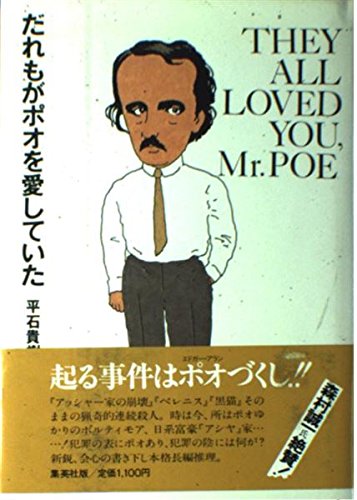 だれもがポオを愛していた