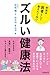 本当は医者として教えたくないズルい健康法 本当は医者として教えたくないズルい健康法