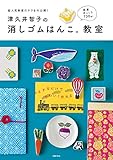 津久井智子の消しゴムはんこ。教室