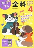 小学４年　全科 (毎日のドリル)