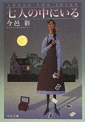 七人の中にいる (中公文庫)