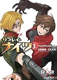 ダブルクロス The 3rd Edition リプレイ・ナイツ3　ナイトアゲンストナイト (富士見ドラゴンブック)