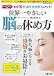 世界一やさしい脳の休め方 (サクラムック)