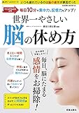 世界一やさしい脳の休め方 (楽LIFEヘルスシリーズ)
