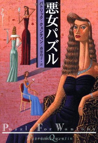 パトリック・クェンティン:悪女パズル (扶桑社ミステリー)