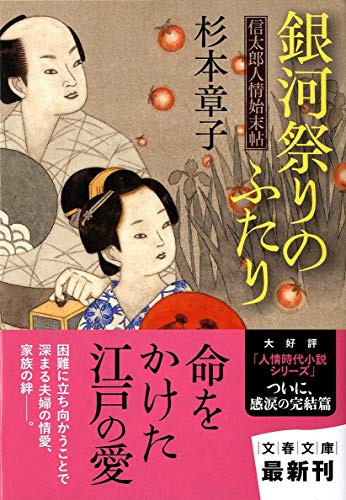 杉本章子:銀河祭りのふたり (文春文庫)
