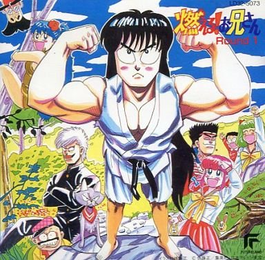 燃える！お兄さん