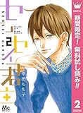 センセイ君主【期間限定無料】 2 (マーガレットコミックスDIGITAL)