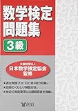 数学検定問題集 3級