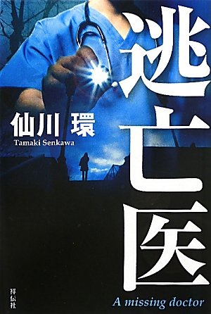 逃亡医