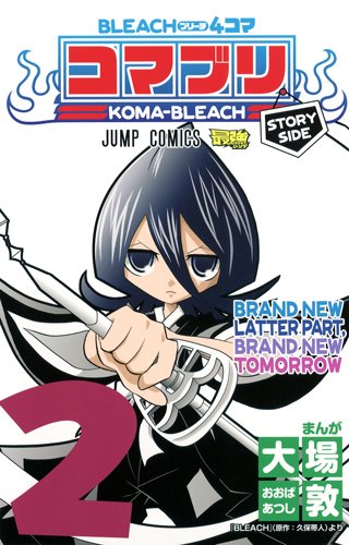 『BLEACH4コマ コマブリ』2巻