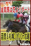 狙い撃ち! 夏競馬は芝よりダート! 函館＆札幌ダート1700ｍ攻略 (keibax)