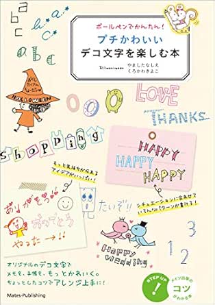ボールペンでかんたん プチかわいいデコ文字を楽しむ本 コツがわかる本 やましたなしえ くろかわきよこ 手芸 Kindleストア Amazon
