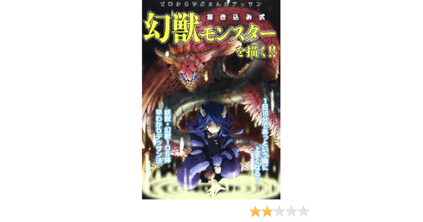 描き込み式幻獣モンスターを描く ゼロから学ぶまんがデッサン Cosmic Mook 東京コミュニケーションアート専門学校 本 通販 Amazon