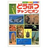 どうぶつチャンピオン (どうぶついっぱいずかん 5)
