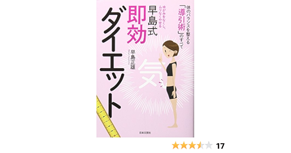 早島式即効ダイエット ゆがみをなくし ムリなくやせる 体のバランスを整える 導引術 のすべて にちぶん文庫 早島 正雄 本 通販 Amazon