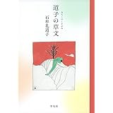 道子の草文