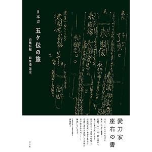 日本刀 五ヶ伝の旅 山城伝編 日本刀 五ヶ伝の旅 山城伝編