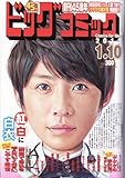 ビッグコミック2013年1月10日号 [雑誌][2012.12.25]