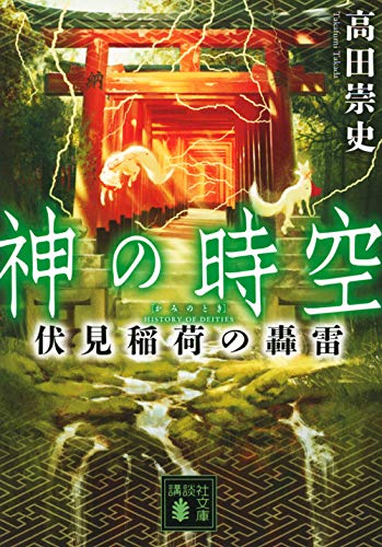 高田崇史:神の時空 伏見稲荷の轟雷 (講談社文庫)