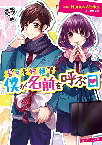 告白予行練習 僕が名前を呼ぶ日 原案 Honeyworks 著 香坂茉里 イラスト ヤマコ Oricon News