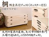桐隅金具付チェストキャスター付き３段 完成品　国産品