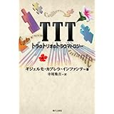 TTT: トラのトリオのトラウマトロジー (セルバンテス賞コレクション)