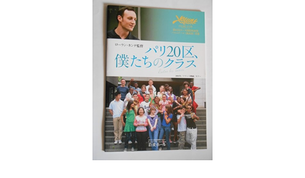 Amazon Co Jp 10年 映画パンフレット パリ２０区 僕たちのクラス 岩波ホールの館名入り ローラン カンテ監督 フランソワ べゴドー ホーム キッチン