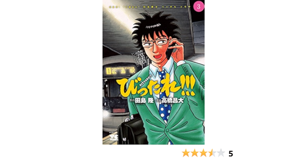 びったれ 3 完結 ヤングチャンピオン コミックス 田島 隆 原作 高橋 昌大 漫画 本 通販 Amazon