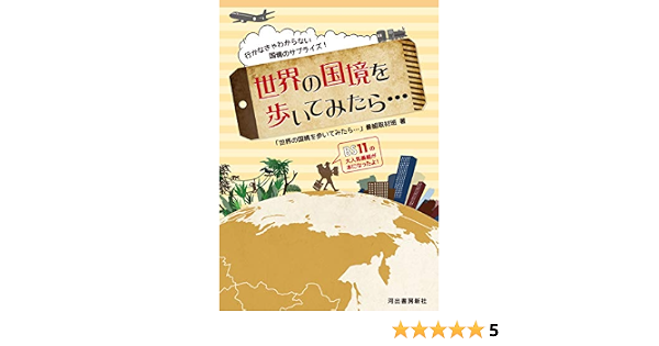 世界の国境を歩いてみたら 世界の国境を歩いてみたら 番組取材班 本 通販 Amazon