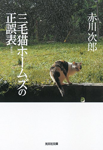 赤川次郎:三毛猫ホームズの正誤表 新装版 (光文社文庫)