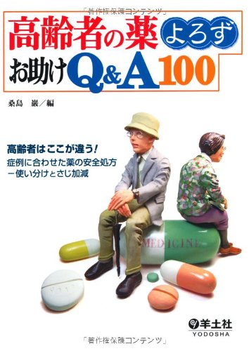 高齢者の薬よろずお助けQ&A100―高齢者はここが違う!症例に合わせた薬の安 高齢者の薬よろずお助けQ&A100―高齢者はここが違う!症例に合わせた薬の安