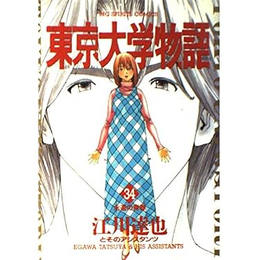 東京大学物語 34 (BIG SPIRITS COMICS) | 江川 達也 |本 | 通販 | Amazon