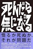 死んだら無になる (単行本)