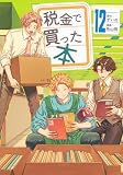 税金で買った本(12) (ヤングマガジンKC)