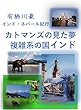 カトマンズの見た夢　複雑系の国インド: インド・ネパール紀行