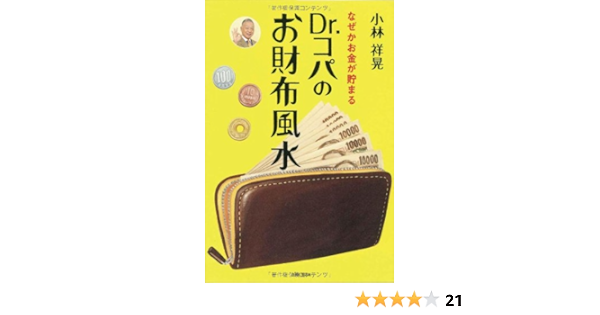 Dr コパのお財布風水 小林 祥晃 本 通販 Amazon