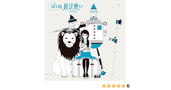 ぼくの魔法使い Amazon Co Jp