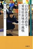 自治体若者政策・愛知県新城市の挑戦: どのように若者を集め、その力を引き出したのか (市民力ライブラリー)