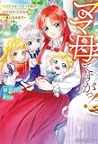 ママ母ですがっ！～ひとりぼっちだった私が、ぽかぽか大家族の一員になるまで～ (ベリーズファンタジー)