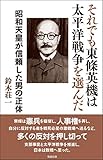 それでも東條英機は太平洋戦争を選んだ―昭和天皇が信頼した男の正体