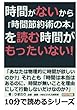 時間がないから「時間節約術の本」を読む時間がもったいない！ (10分で読めるシリーズ)