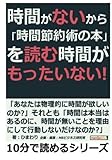 時間がないから「時間節約術の本」を読む時間がもったいない！ (10分で読めるシリーズ)