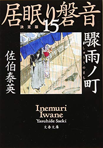佐伯泰英:驟雨ノ町 居眠り磐音(十五)決定版 (文春文庫 さ 63-115 居眠り磐音 決定版 15)