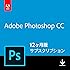 Adobe Photoshop CC|12か月版|Windows/Mac/iPad対応|オンラインコード版